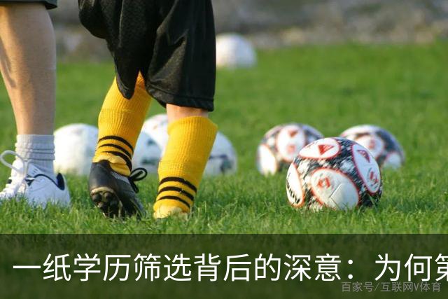 一纸学历筛选背后的深意：为何第一学历依然备受关注