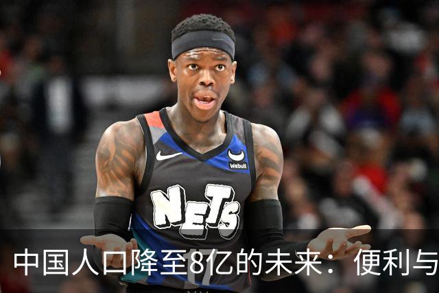 中国人口降至8亿的未来：便利与隐忧并存