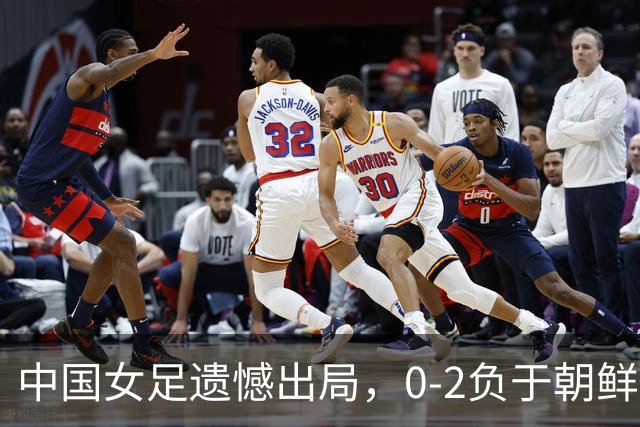 中国女足遗憾出局，0-2负于朝鲜未能争夺决赛资格