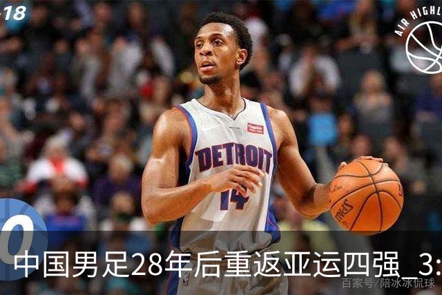 中国男足28年后重返亚运四强 3:0战胜泰国队