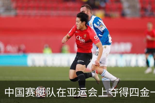 中国赛艇队在亚运会上夺得四金一银的辉煌战绩