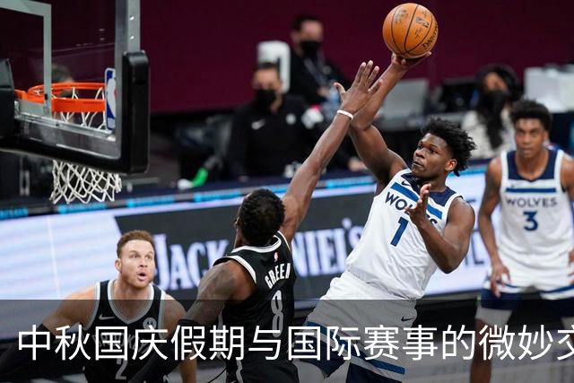 中秋国庆假期与国际赛事的微妙交集：球迷该如何安置自己的情绪？