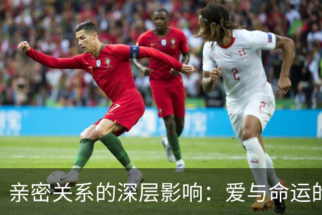 亲密关系的深层影响：爱与命运的交织