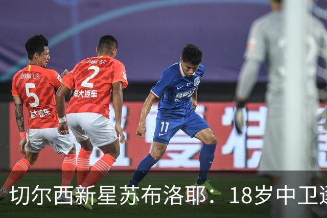 切尔西新星苏布洛耶：18岁中卫逐渐崭露头角，季前赛表现抢眼