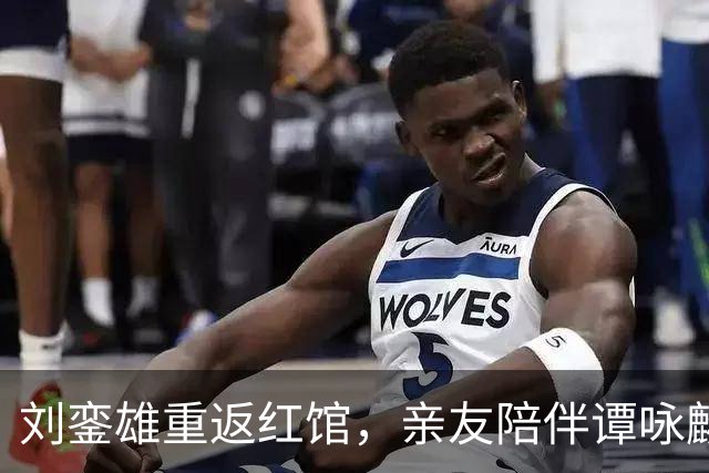 刘銮雄重返红馆，亲友陪伴谭咏麟演唱会，再现盛大阵容
