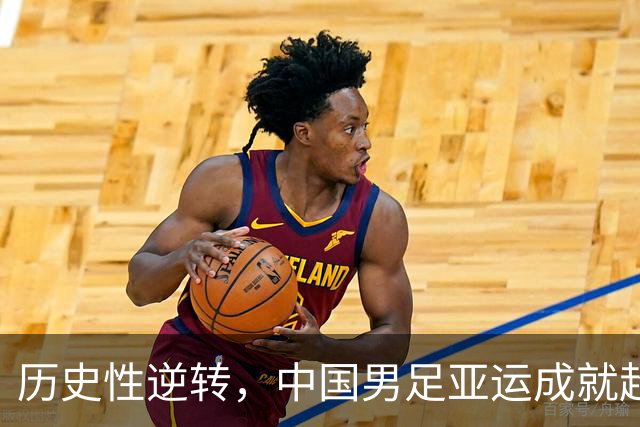 历史性逆转，中国男足亚运成就超越中国男篮的拐点