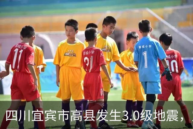 四川宜宾市高县发生3.0级地震，震源深度达5公里