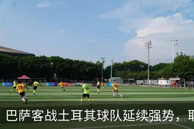 巴萨客战土耳其球队延续强势，取得4连胜