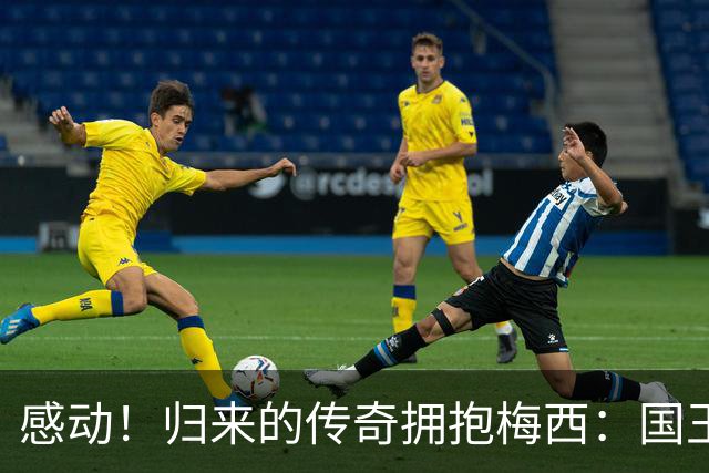 感动！归来的传奇拥抱梅西：国王的告别赛闪耀14分钟双助攻
