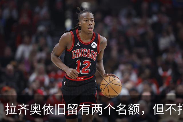 拉齐奥依旧留有两个名额，但不打算引进自由球员