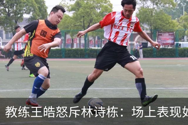 教练王皓怒斥林诗栋：场上表现如此淡定为何？