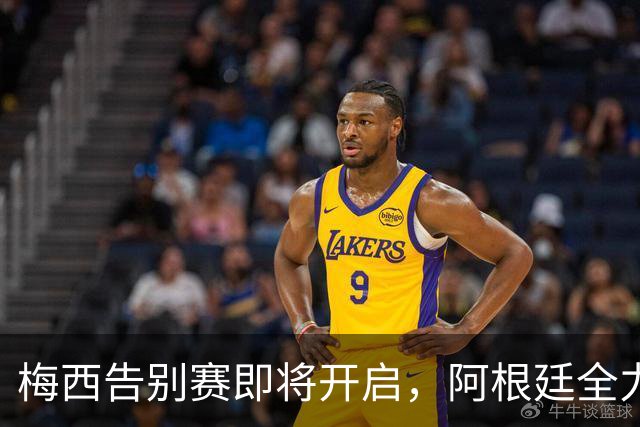 梅西告别赛即将开启，阿根廷全力争胜迎接完美告别