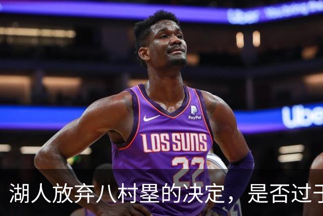湖人放弃八村塁的决定，是否过于仓促？