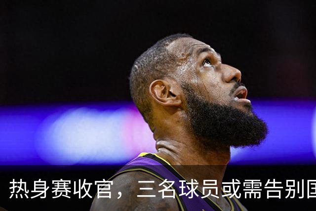 热身赛收官，三名球员或需告别国家队，国足表现令人堪忧