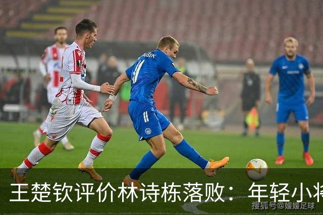王楚钦评价林诗栋落败：年轻小将超越期待，实力不容小觑