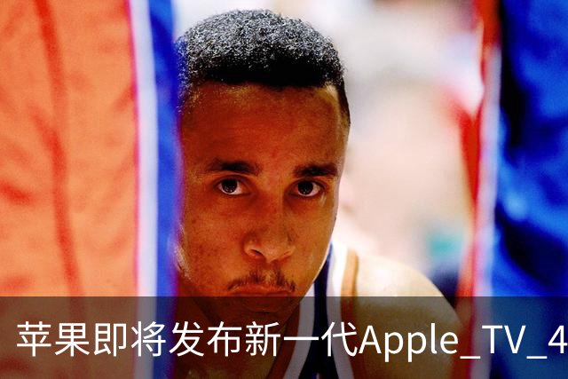 苹果即将发布新一代Apple TV 4K，1439天的期待终将结束