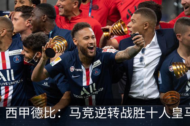 西甲德比：马竞逆转战胜十人皇马，西蒙尼终结穆里尼奥不胜记录