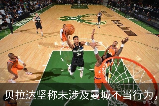 贝拉达坚称未涉及曼城不当行为，执掌曼联的信心与挑战