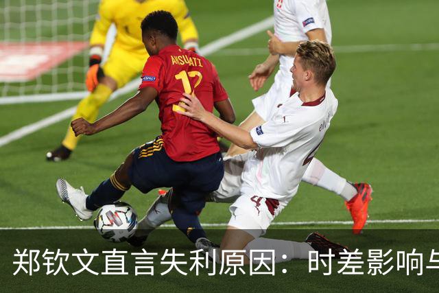 郑钦文直言失利原因：时差影响与健康问题