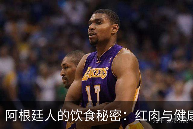 阿根廷人的饮食秘密：红肉与健康的奇妙平衡
