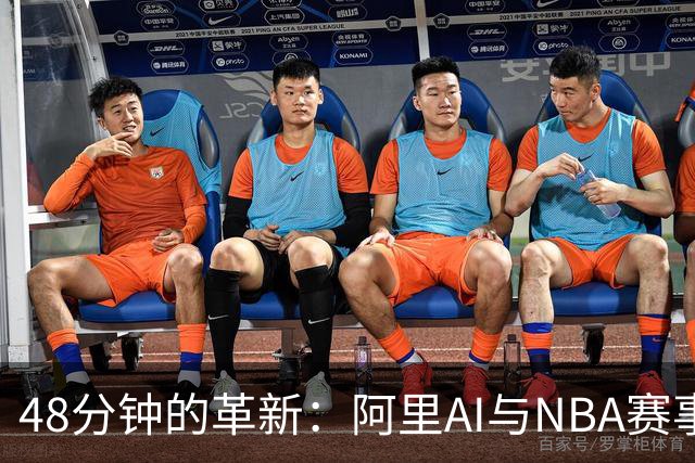 48分钟的革新：阿里AI与NBA赛事体验的全新融合