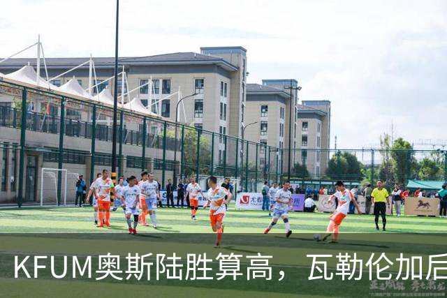 KFUM奥斯陆胜算高，瓦勒伦加后防能否顶住压力？
